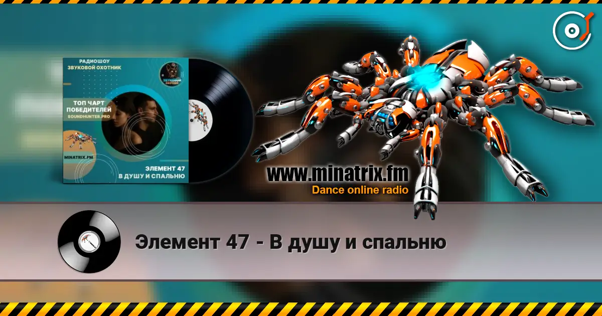 Элемент 47 - В душу и спальню жоғары сапада онлайн тыңдау | Minatrix.FM
