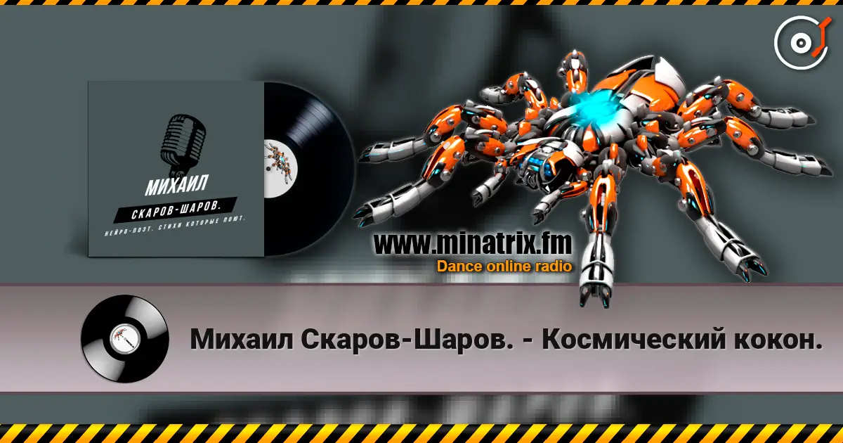 Михаил Скаров-Шаров. - Космический кокон. жоғары сапада онлайн тыңдау | Minatrix.FM