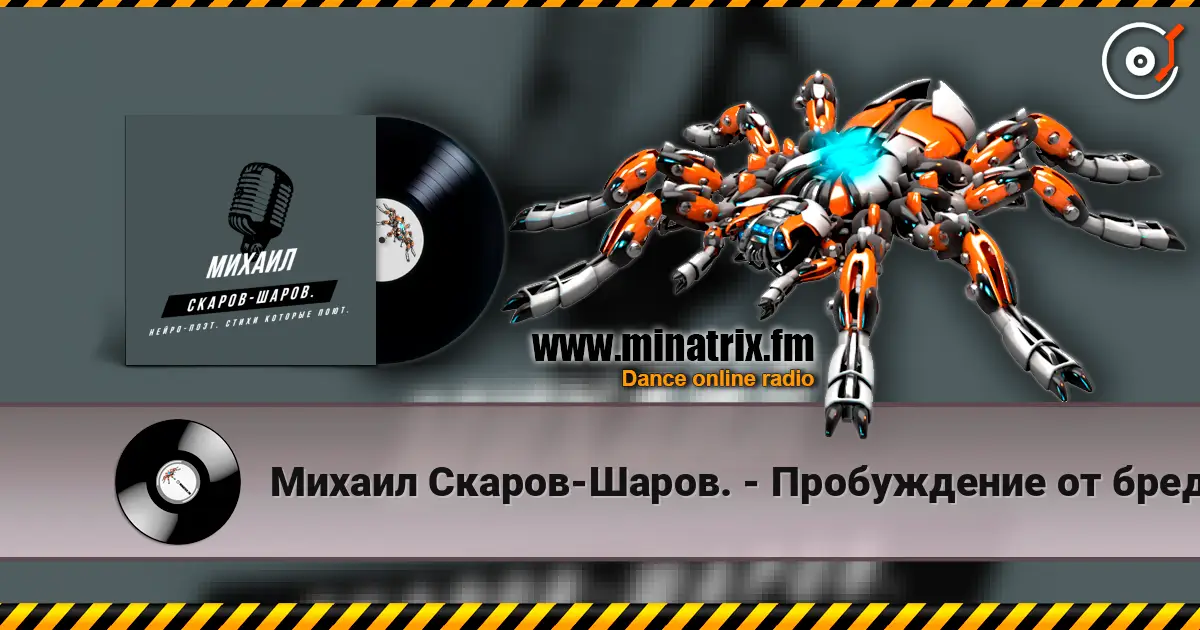 Михаил Скаров-Шаров. - Пробуждение от бреда. жоғары сапада онлайн тыңдау | Minatrix.FM