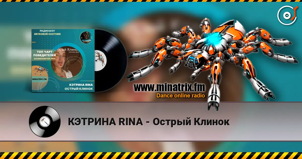 КЭТРИНА RINA - Острый Клинок жоғары сапада онлайн тыңдау | Minatrix.FM