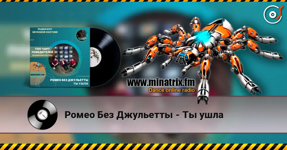Ромео Без Джульетты - Ты ушла жоғары сапада онлайн тыңдау | Minatrix.FM