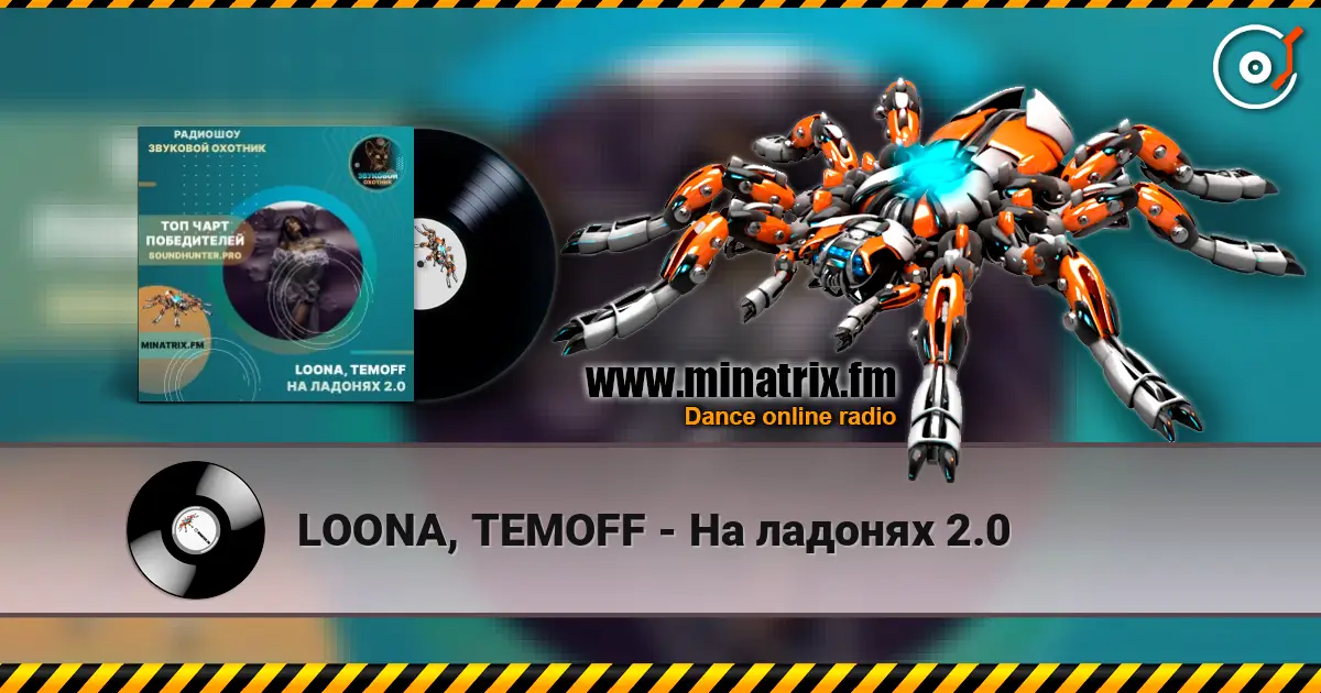LOONA, TEMOFF - На ладонях 2.0 жоғары сапада онлайн тыңдау | Minatrix.FM