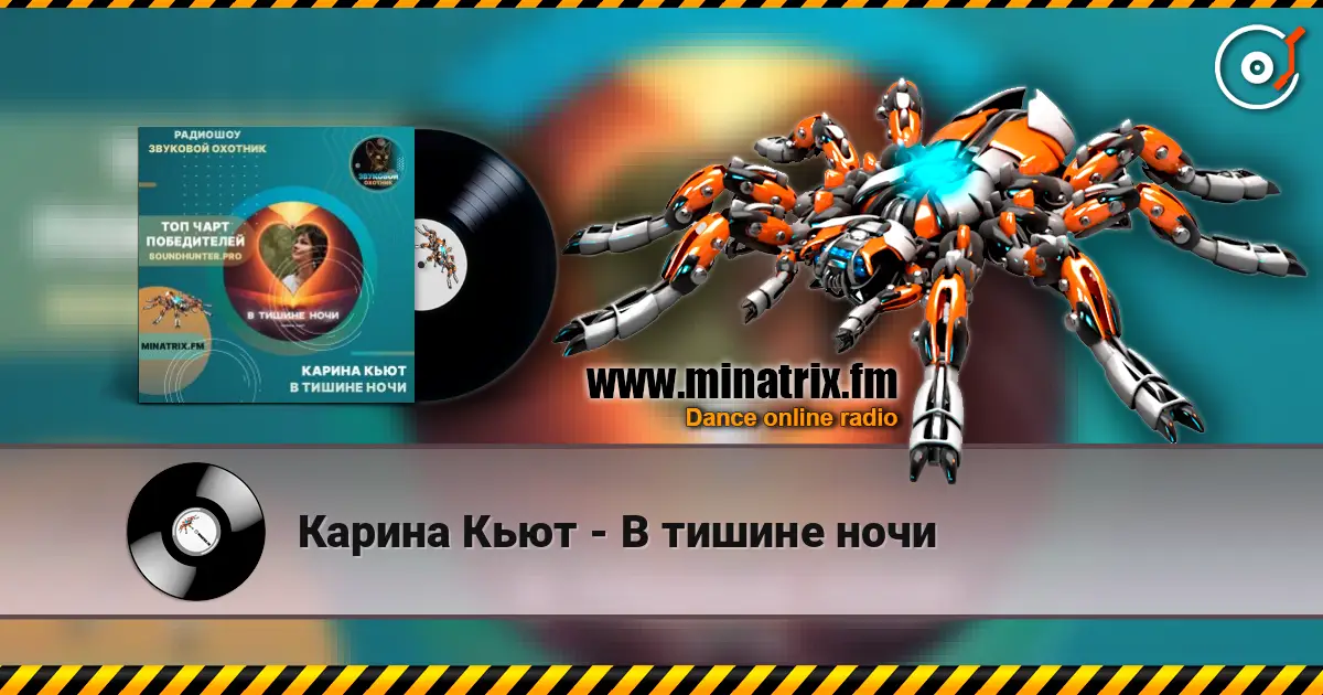 Карина Кьют - В тишине ночи жоғары сапада онлайн тыңдау | Minatrix.FM