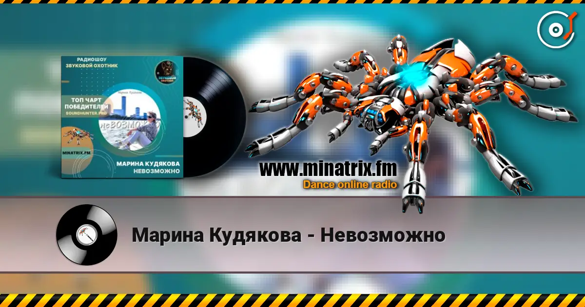 Марина Кудякова - Невозможно жоғары сапада онлайн тыңдау | Minatrix.FM