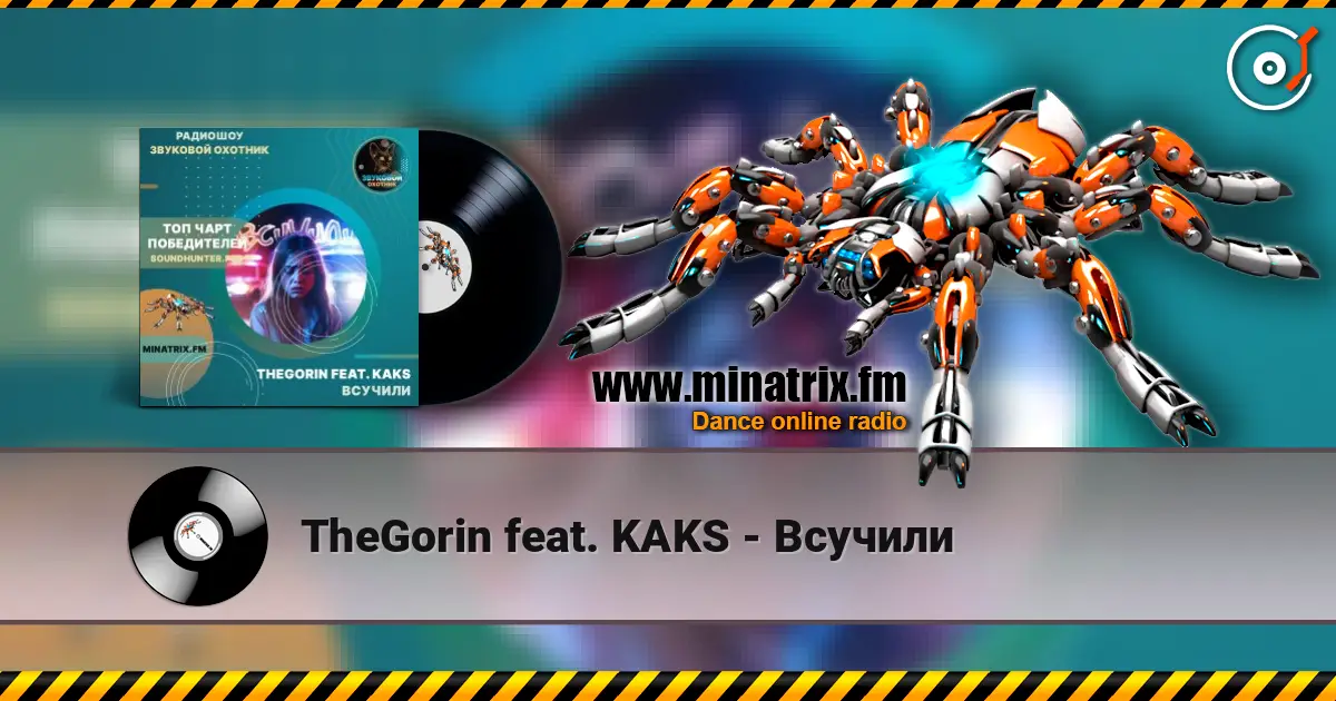 TheGorin feat. KAKS - Всучили жоғары сапада онлайн тыңдау | Minatrix.FM