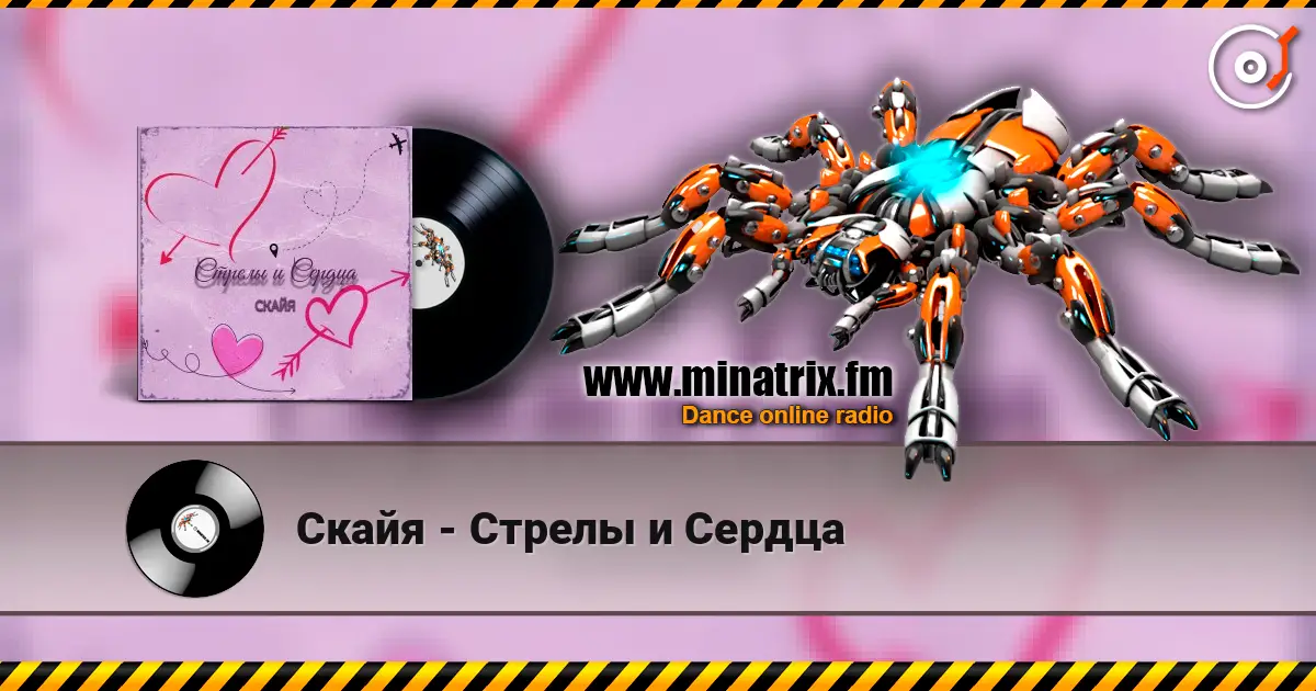 Скайя - Стрелы и Сердца жоғары сапада онлайн тыңдау | Minatrix.FM
