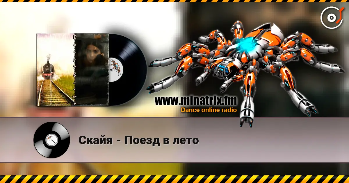 Скайя - Поезд в лето жоғары сапада онлайн тыңдау | Minatrix.FM