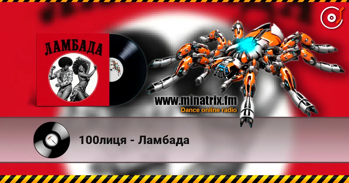 100лиця - Ламбада жоғары сапада онлайн тыңдау | Minatrix.FM