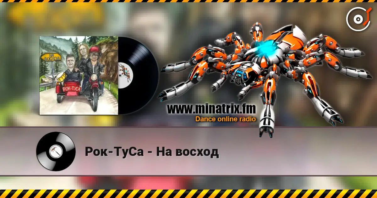 Рок-ТуСа - На восход жоғары сапада онлайн тыңдау | Minatrix.FM