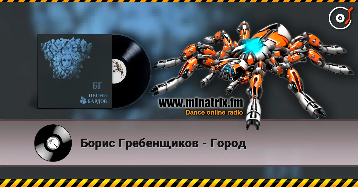 Борис Гребенщиков - Город жоғары сапада онлайн тыңдау | Minatrix.FM