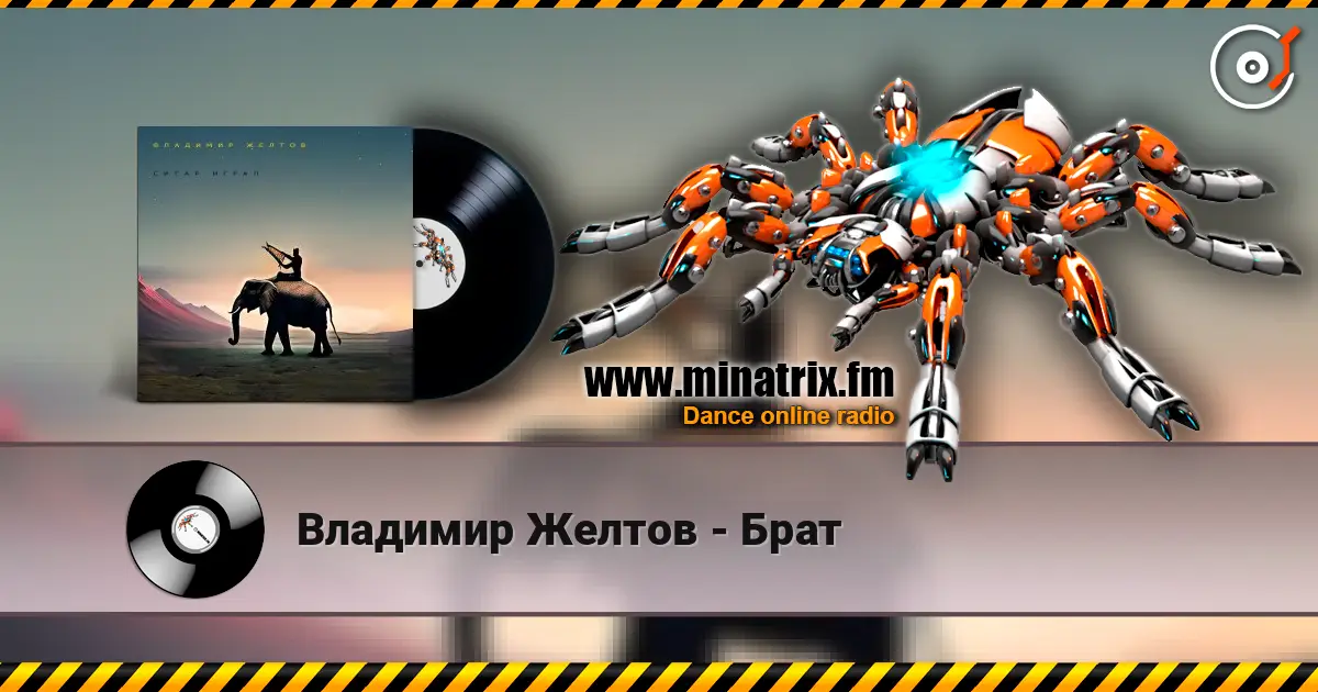 Владимир Желтов - Брат жоғары сапада онлайн тыңдау | Minatrix.FM