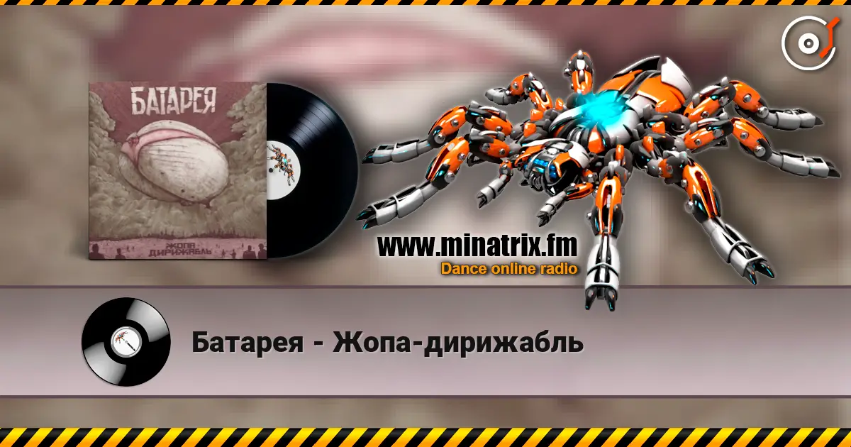 Батарея - Жопа-дирижабль жоғары сапада онлайн тыңдау | Minatrix.FM