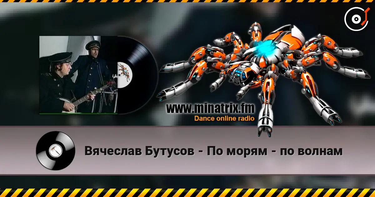 Вячеслав Бутусов - По морям - по волнам жоғары сапада онлайн тыңдау | Minatrix.FM