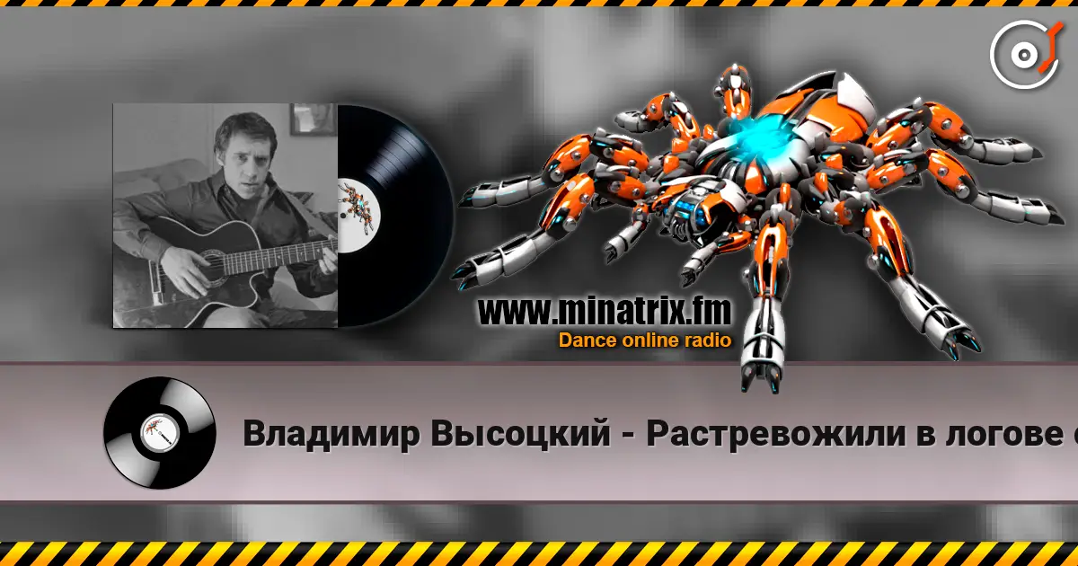 Владимир Высоцкий - Растревожили в логове старое зло жоғары сапада онлайн тыңдау | Minatrix.FM