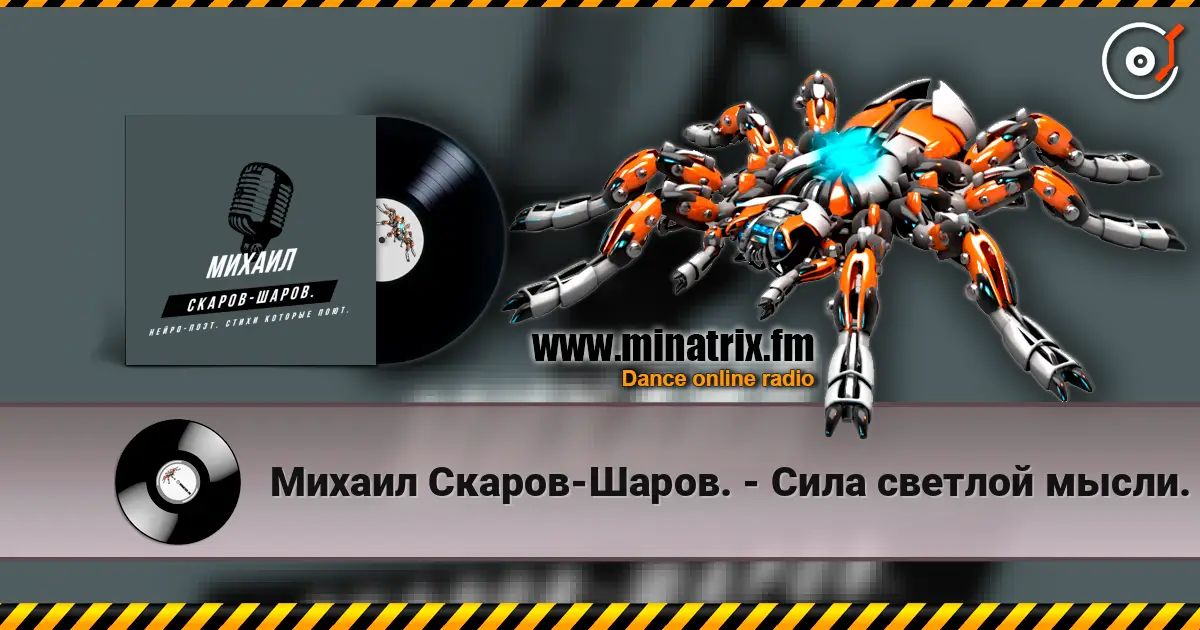 Михаил Скаров-Шаров. - Сила светлой мысли. жоғары сапада онлайн тыңдау | Minatrix.FM