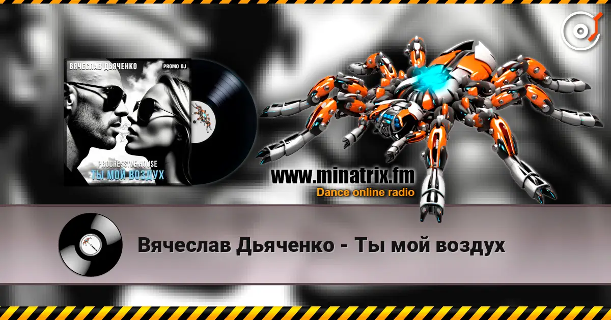 Вячеслав Дьяченко - Ты мой воздух жоғары сапада онлайн тыңдау | Minatrix.FM