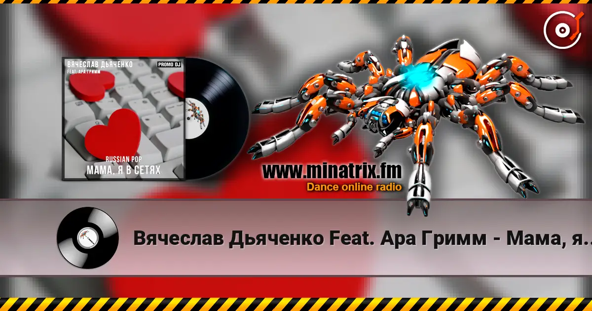 Вячеслав Дьяченко Feat. Ара Гримм - Мама, я в сетях жоғары сапада онлайн тыңдау | Minatrix.FM