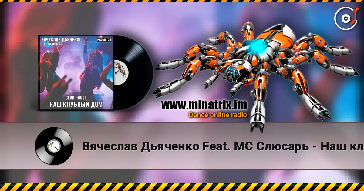 Вячеслав Дьяченко Feat. MC Слюсарь - Наш клубный дом жоғары сапада онлайн тыңдау | Minatrix.FM