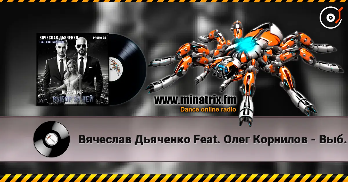 Вячеслав Дьяченко Feat. Олег Корнилов - Выбор за ней жоғары сапада онлайн тыңдау | Minatrix.FM