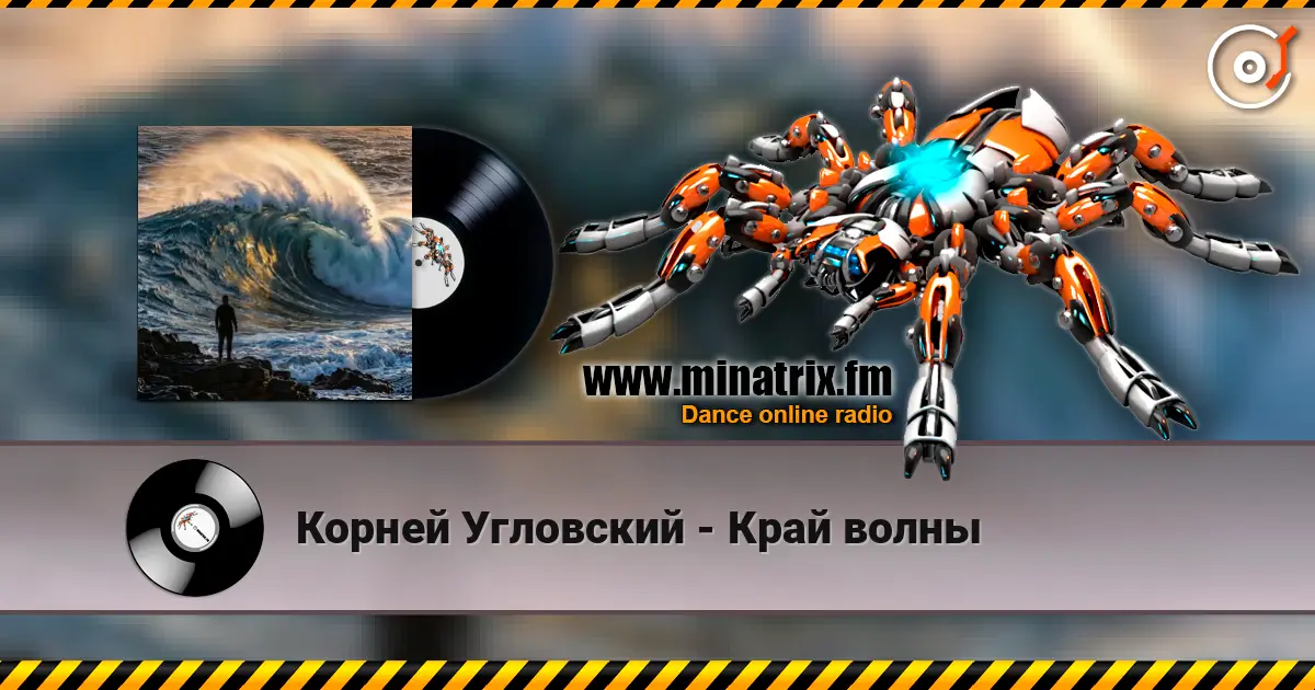 Корней Угловский - Край волны жоғары сапада онлайн тыңдау | Minatrix.FM