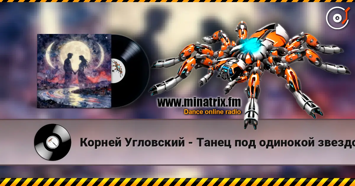 Корней Угловский - Танец под одинокой звездой жоғары сапада онлайн тыңдау | Minatrix.FM