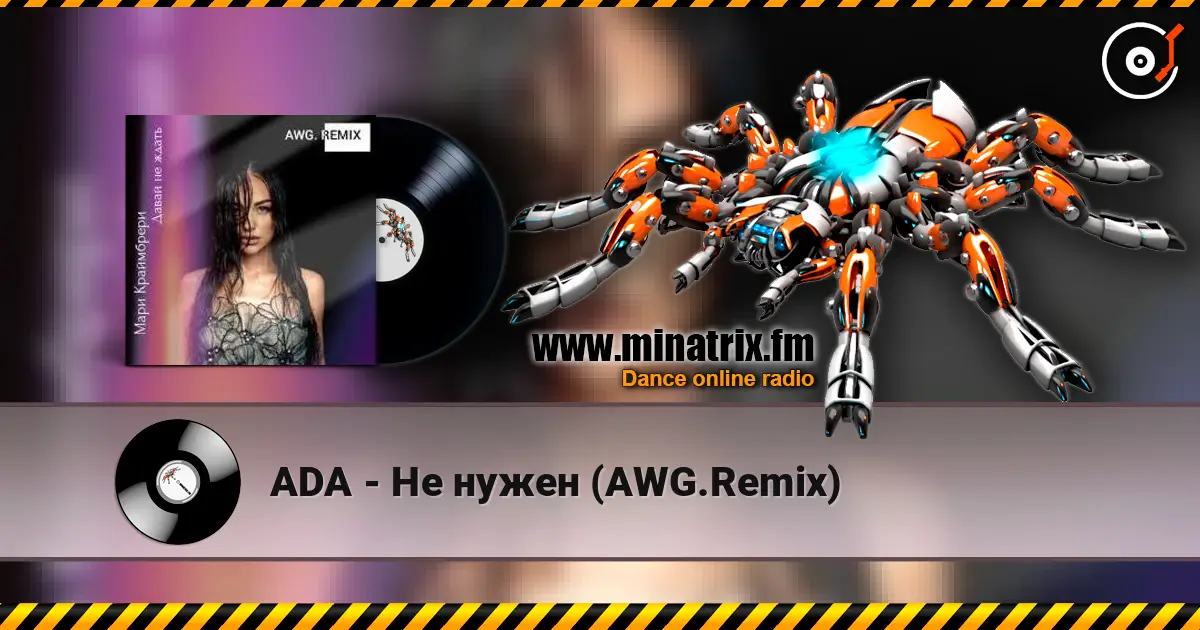 ADA - Не нужен (AWG.Remix) жоғары сапада онлайн тыңдау | Minatrix.FM