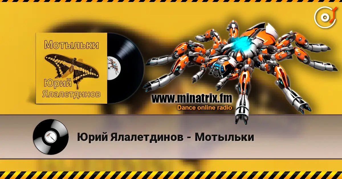 Юрий Ялалетдинов - Мотыльки жоғары сапада онлайн тыңдау | Minatrix.FM