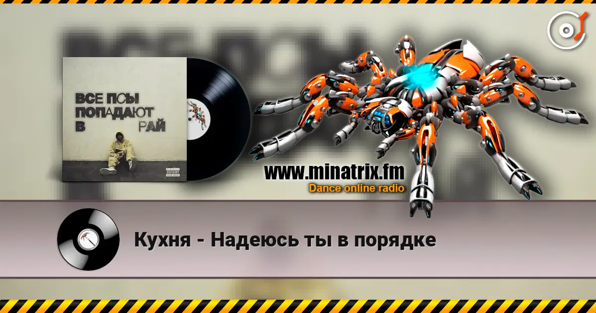 Кухня - Надеюсь ты в порядке жоғары сапада онлайн тыңдау | Minatrix.FM