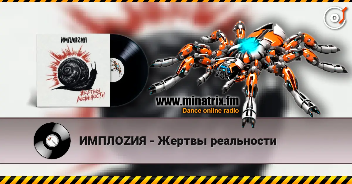 ИМПЛОZИЯ - Жертвы реальности жоғары сапада онлайн тыңдау | Minatrix.FM