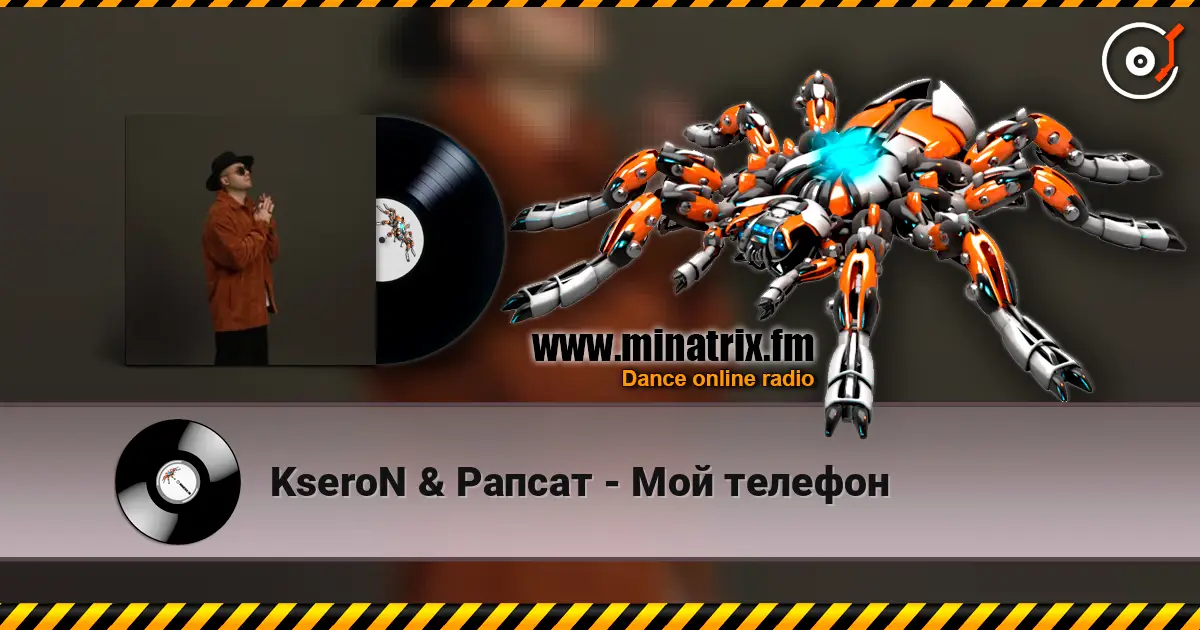 KseroN & Рапсат - Мой телефон жоғары сапада онлайн тыңдау | Minatrix.FM