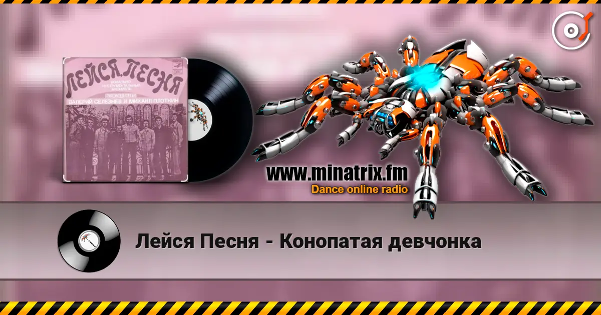 Лейся Песня - Конопатая девчонка жоғары сапада онлайн тыңдау | Minatrix.FM