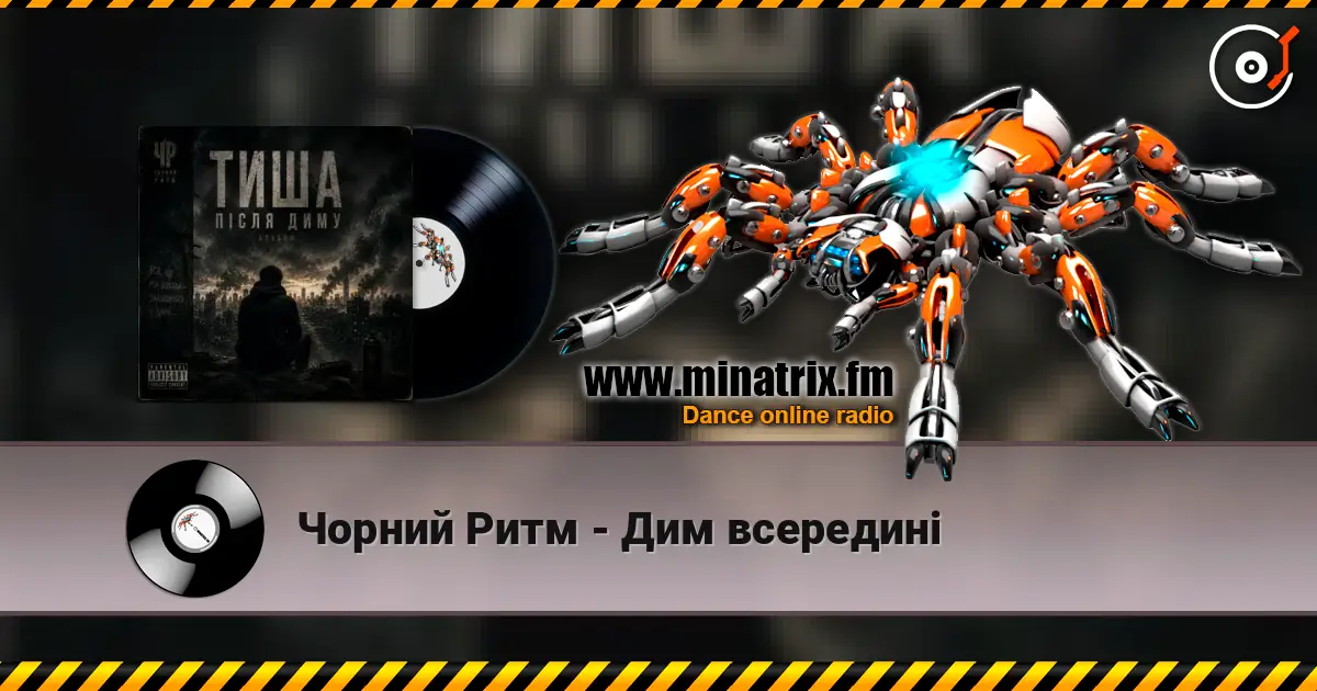 Чорний Ритм - Дим всередині жоғары сапада онлайн тыңдау | Minatrix.FM
