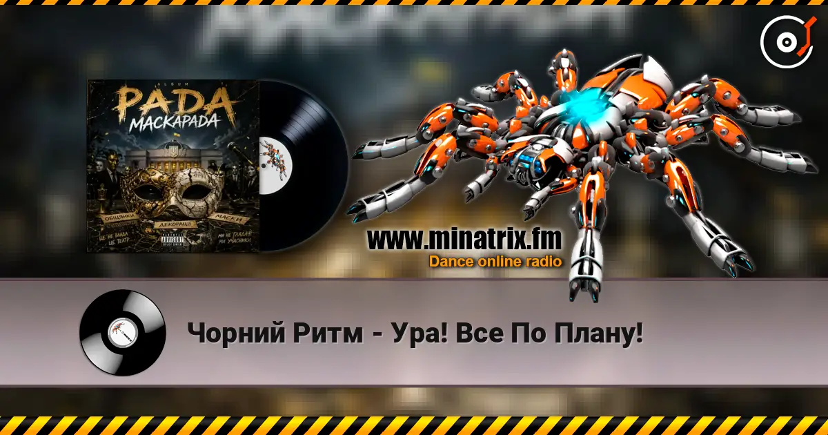Чорний Ритм - Ура! Все По Плану! жоғары сапада онлайн тыңдау | Minatrix.FM