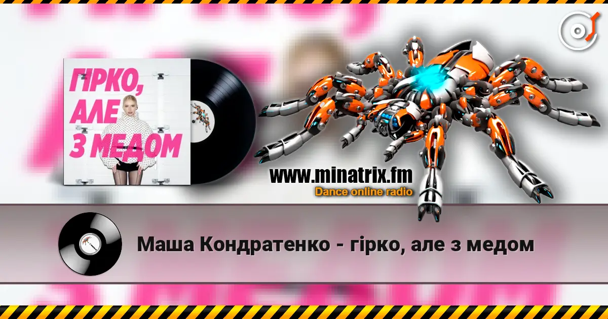 Маша Кондратенко - гірко, але з медом жоғары сапада онлайн тыңдау | Minatrix.FM