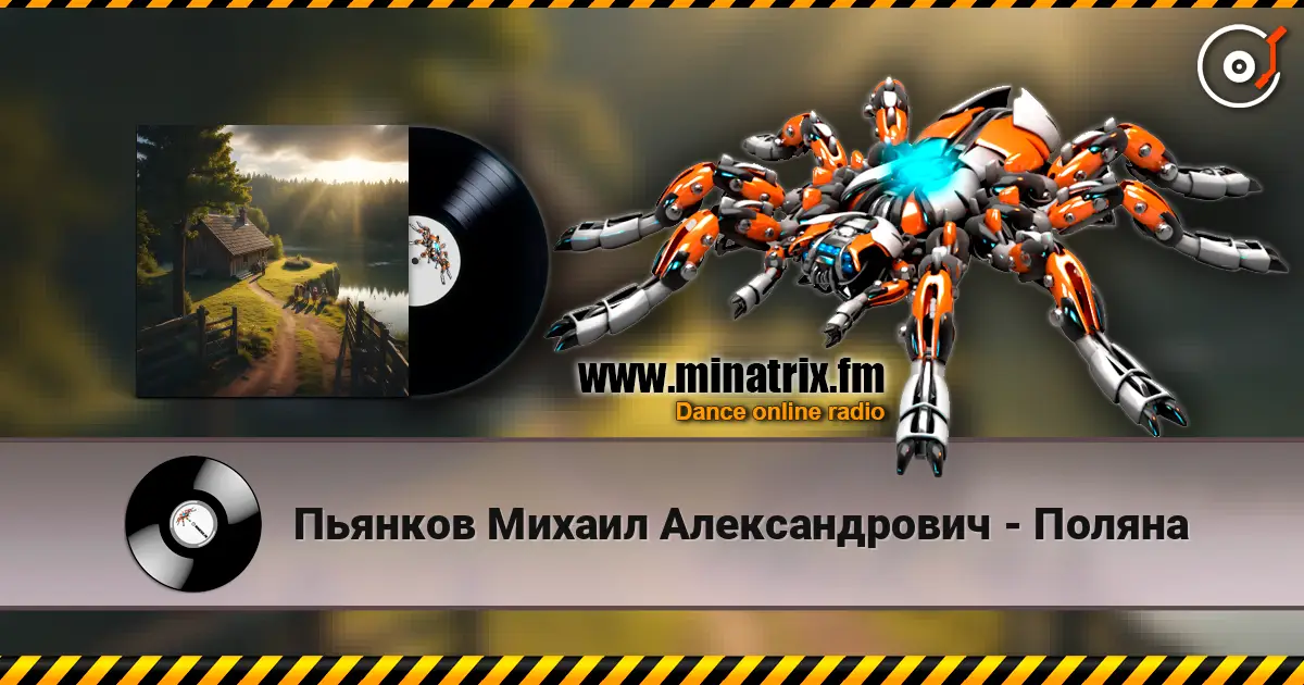 Пьянков Михаил Александрович - Поляна жоғары сапада онлайн тыңдау | Minatrix.FM