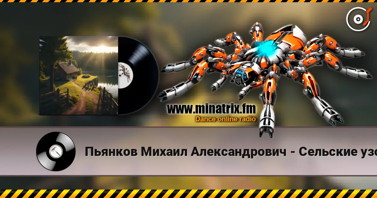 Пьянков Михаил Александрович - Сельские узоры жоғары сапада онлайн тыңдау | Minatrix.FM