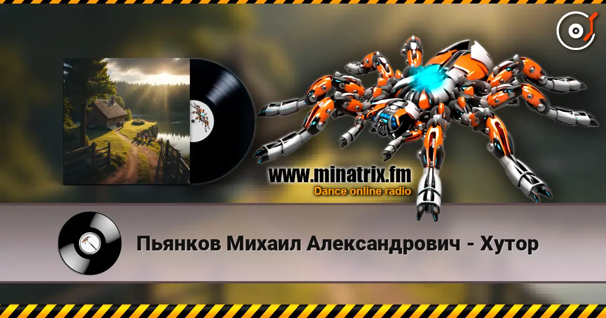Пьянков Михаил Александрович - Хутор жоғары сапада онлайн тыңдау | Minatrix.FM