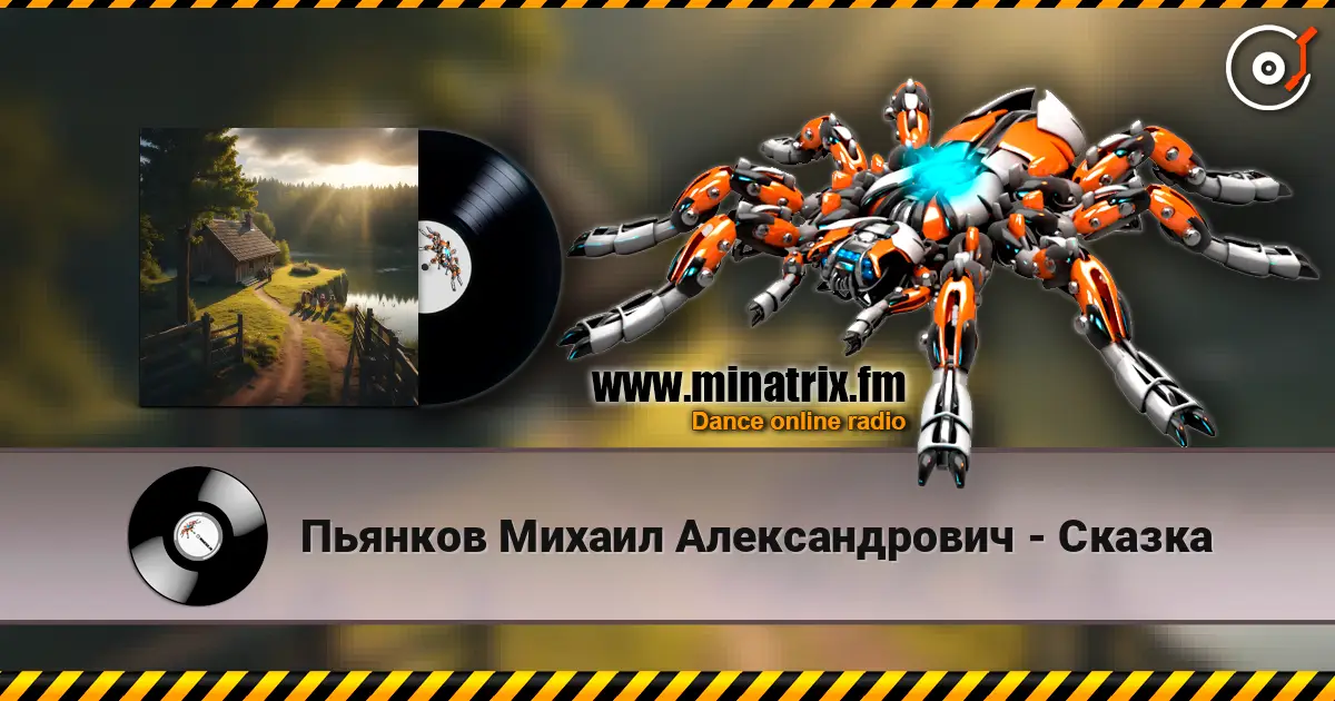 Пьянков Михаил Александрович - Сказка жоғары сапада онлайн тыңдау | Minatrix.FM