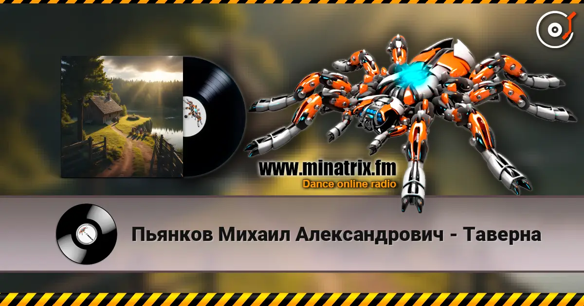 Пьянков Михаил Александрович - Таверна жоғары сапада онлайн тыңдау | Minatrix.FM