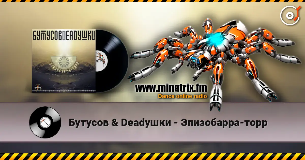 Бутусов & Deadушки - Эпизобарра-торр жоғары сапада онлайн тыңдау | Minatrix.FM