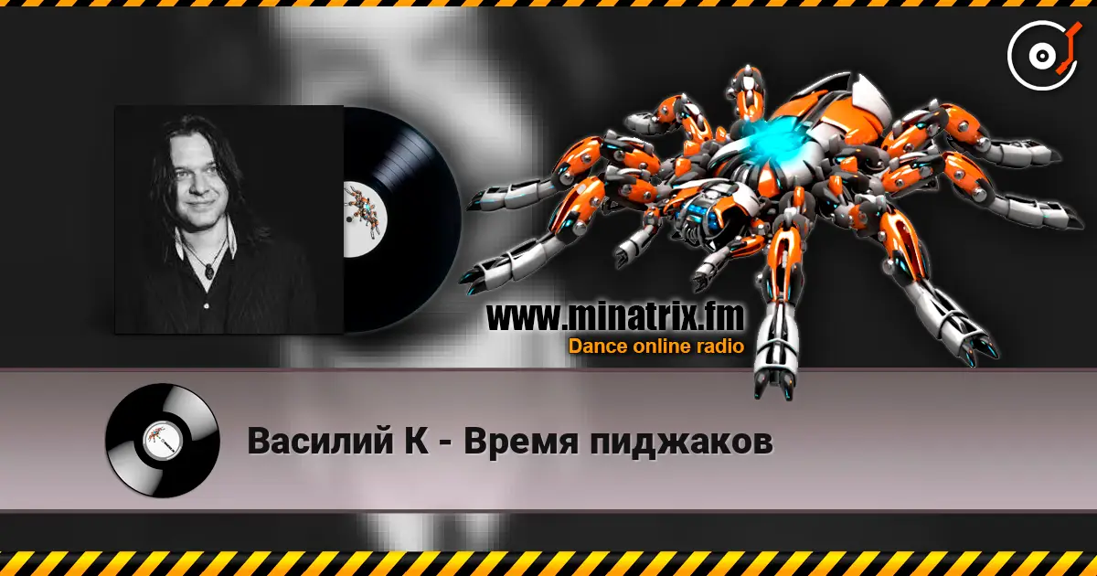 Василий К - Время пиджаков жоғары сапада онлайн тыңдау | Minatrix.FM