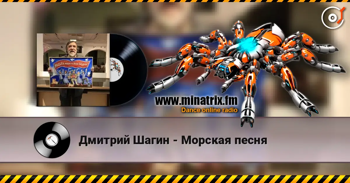 Дмитрий Шагин - Морская песня жоғары сапада онлайн тыңдау | Minatrix.FM