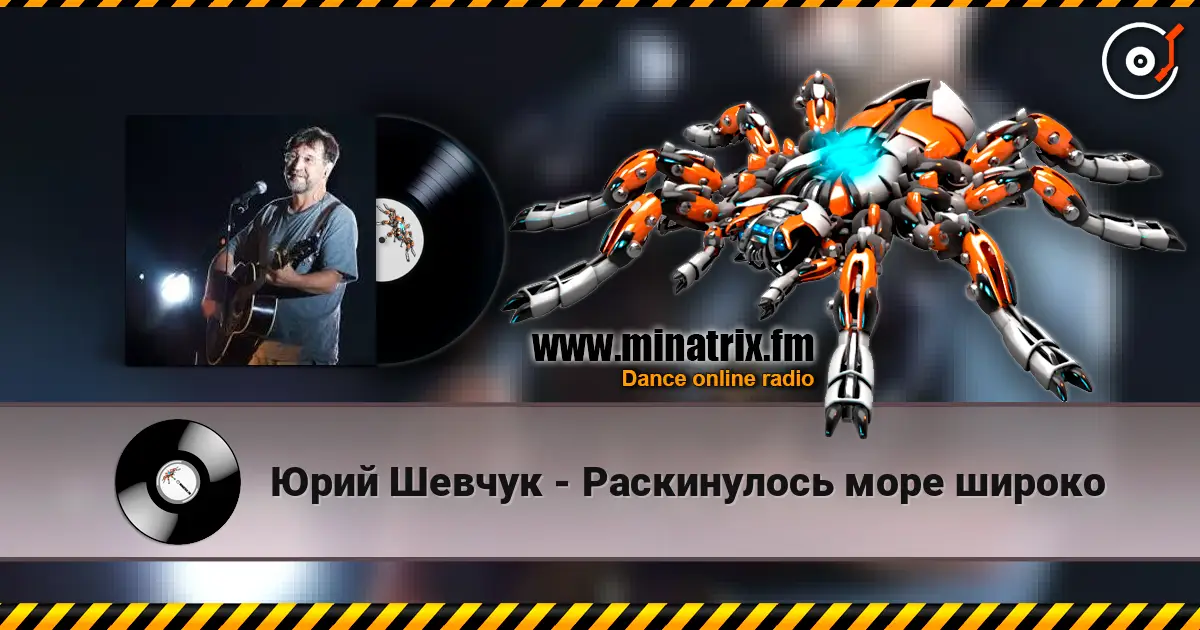 Юрий Шевчук - Раскинулось море широко жоғары сапада онлайн тыңдау | Minatrix.FM