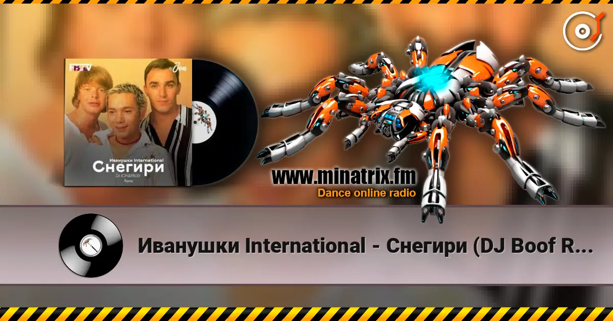 Иванушки International - Снегири (DJ Boof Remix) жоғары сапада онлайн тыңдау | Minatrix.FM