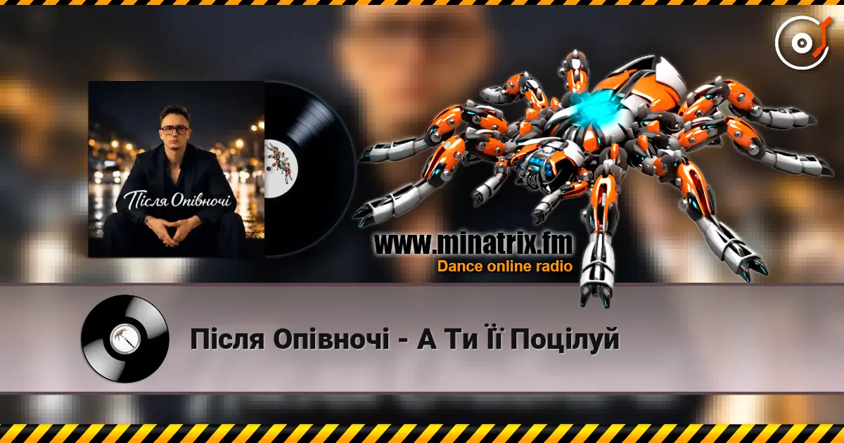 Після Опівночі - А Ти Її Поцілуй жоғары сапада онлайн тыңдау | Minatrix.FM