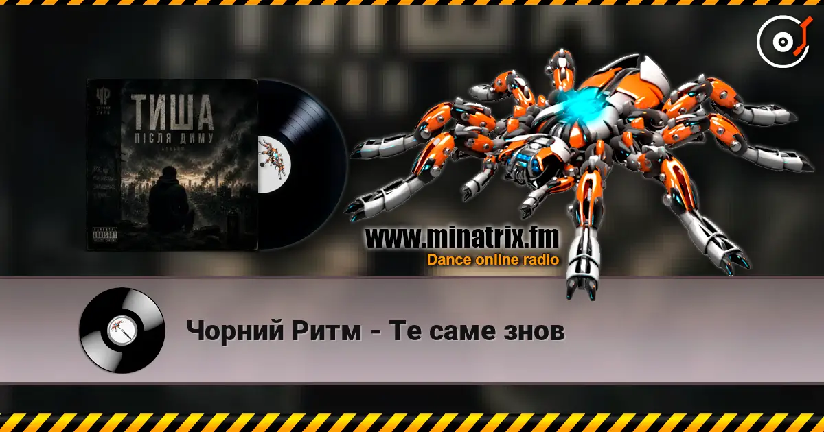 Чорний Ритм - Те саме знов жоғары сапада онлайн тыңдау | Minatrix.FM