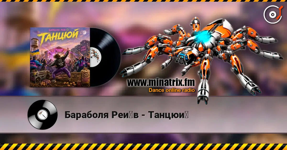 Бараболя Рейв - Танцюй жоғары сапада онлайн тыңдау | Minatrix.FM