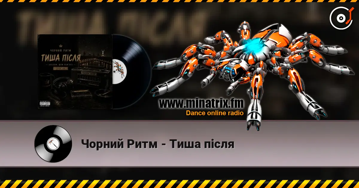 Чорний Ритм - Тиша після жоғары сапада онлайн тыңдау | Minatrix.FM