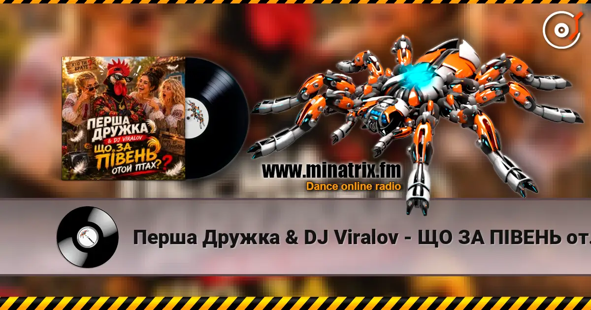 Перша Дружка & DJ Viralov - ЩО ЗА ПІВЕНЬ отой птах? жоғары сапада онлайн тыңдау | Minatrix.FM