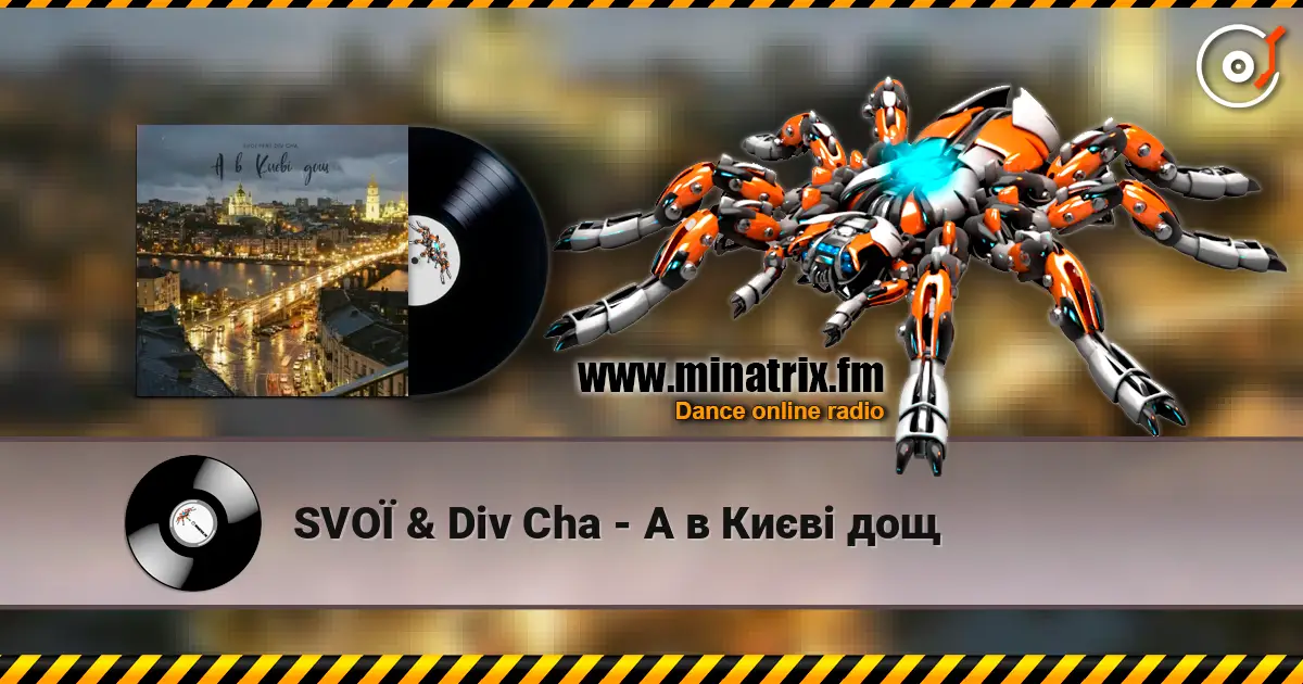 SVOЇ & Div Cha - A в Києві дощ жоғары сапада онлайн тыңдау | Minatrix.FM